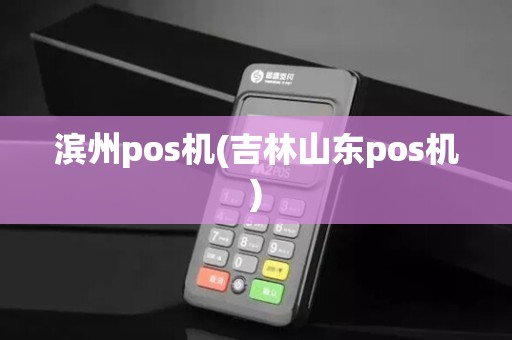 滨州pos机(吉林山东pos机)
