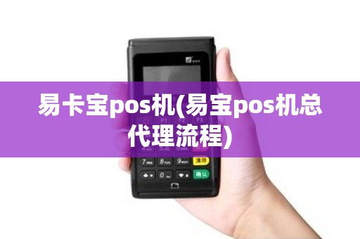 易卡宝pos机(易宝pos机总代理流程)