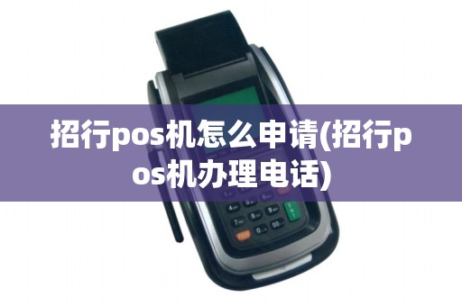 招行pos机怎么申请(招行pos机办理电话)