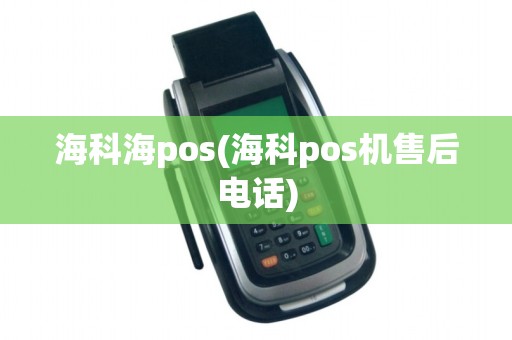 海科海pos(海科pos机售后电话)