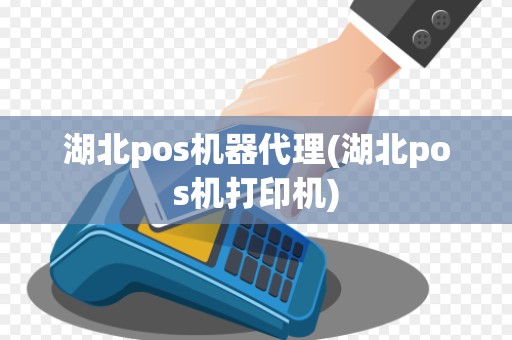 湖北pos机器代理(湖北pos机打印机)