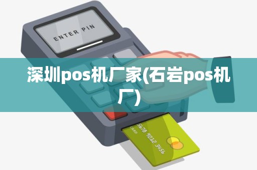深圳pos机厂家(石岩pos机厂)