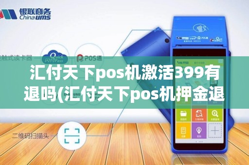 汇付天下pos机激活399有退吗(汇付天下pos机押金退不退)