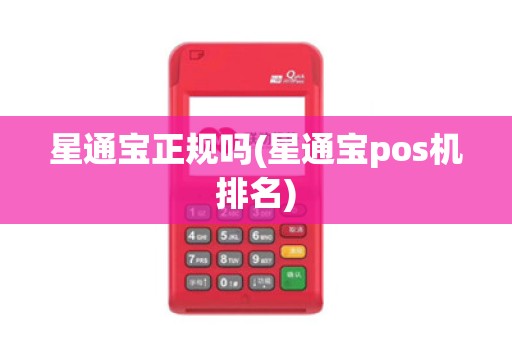 星通宝正规吗(星通宝pos机排名)