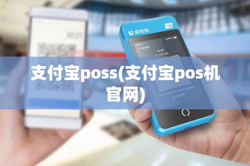支付宝poss(支付宝pos机官网)