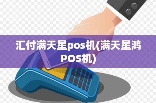 汇付满天星pos机(满天星鸿POS机)