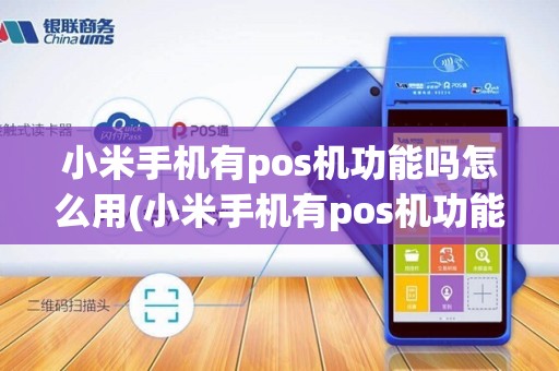 小米手机有pos机功能吗怎么用(小米手机有pos机功能吗)