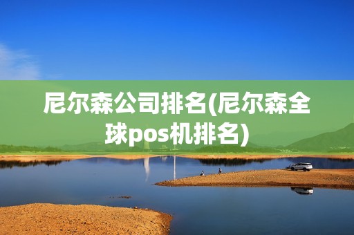 尼尔森公司排名(尼尔森全球pos机排名)