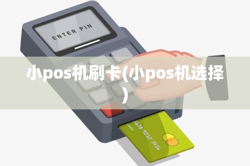 小pos机刷卡(小pos机选择)