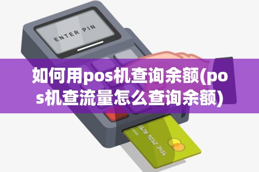 如何用pos机查询余额(pos机查流量怎么查询余额)