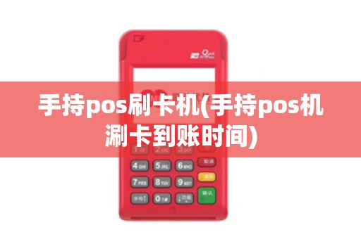 手持pos刷卡机(手持pos机涮卡到账时间)
