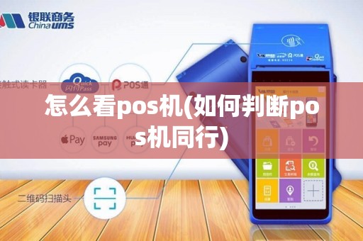 怎么看pos机(如何判断pos机同行)