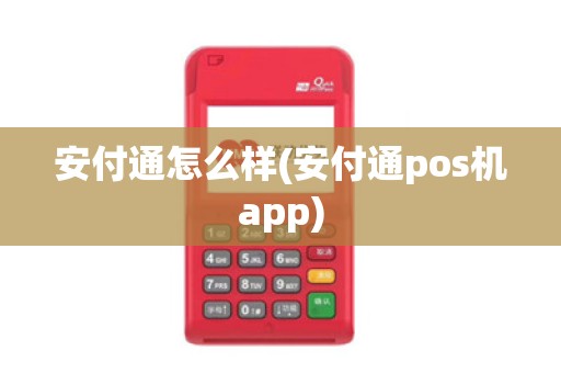安付通怎么样(安付通pos机app)