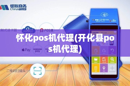 怀化pos机代理(开化县pos机代理)