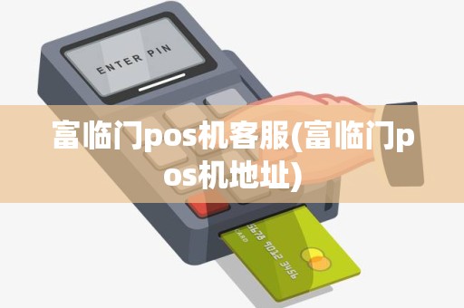 富临门pos机客服(富临门pos机地址)