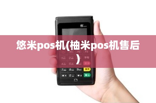 悠米pos机(柚米pos机售后)