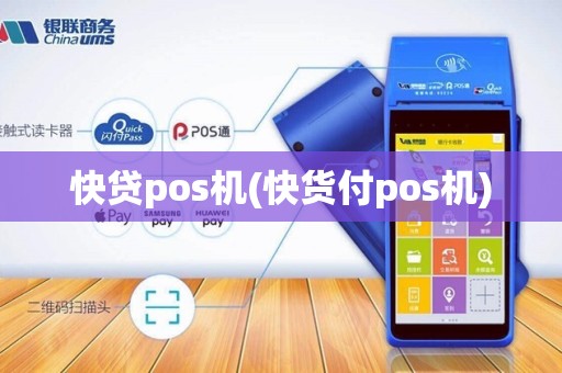 快贷pos机(快货付pos机)