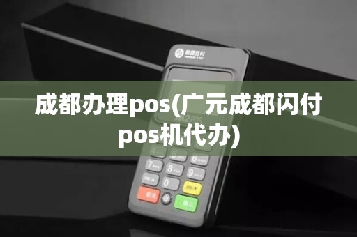 成都办理pos(广元成都闪付pos机代办)