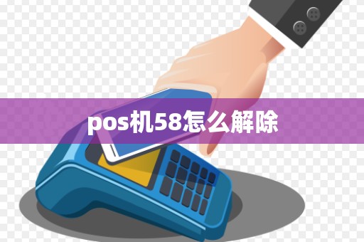 pos机58怎么解除