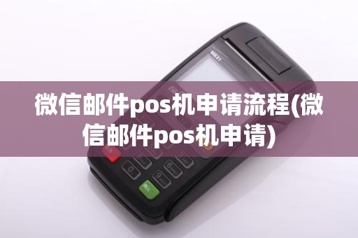 微信邮件pos机申请流程(微信邮件pos机申请)