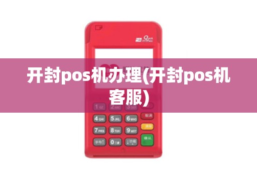 开封pos机办理(开封pos机客服)