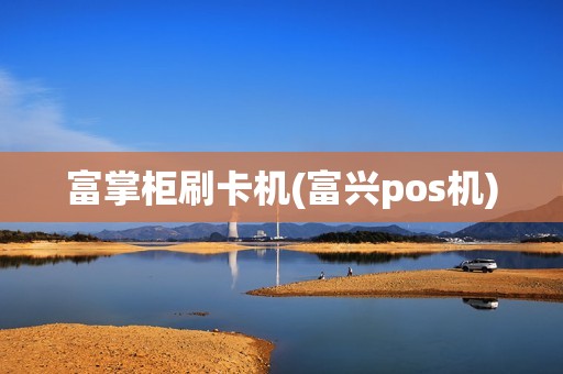 富掌柜刷卡机(富兴pos机)