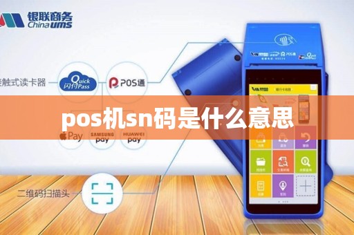 pos机sn码是什么意思