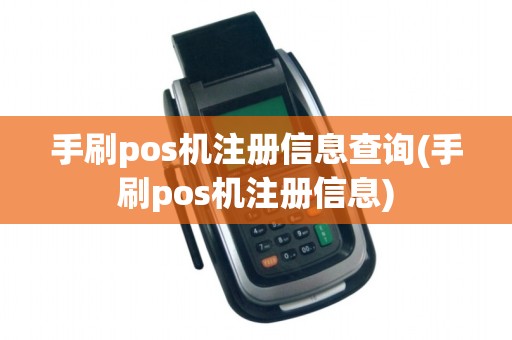 手刷pos机注册信息查询(手刷pos机注册信息)