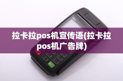 拉卡拉pos机宣传语(拉卡拉pos机广告牌)