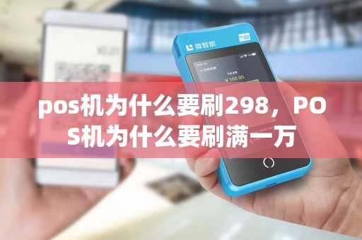 pos机为什么要刷298，POS机为什么要刷满一万