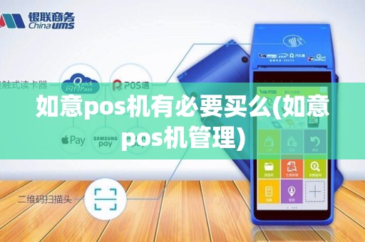 如意pos机有必要买么(如意pos机管理)