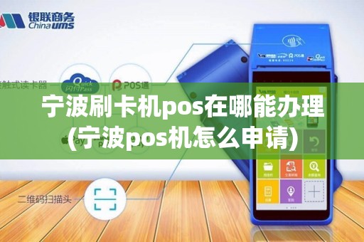 宁波刷卡机pos在哪能办理(宁波pos机怎么申请)