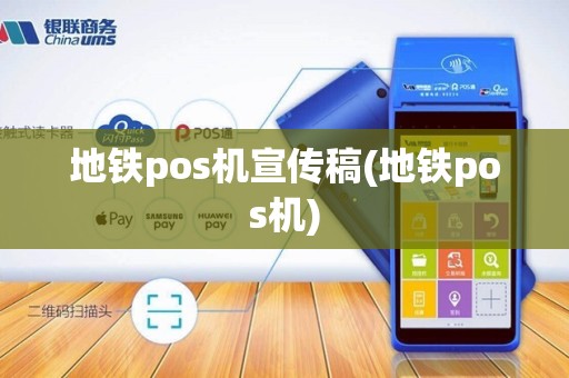 地铁pos机宣传稿(地铁pos机)