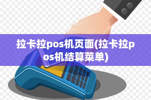 拉卡拉pos机页面(拉卡拉pos机结算菜单)