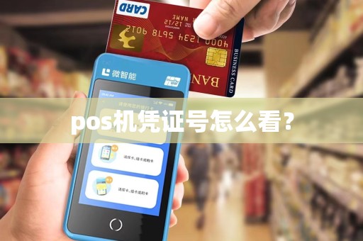 pos机凭证号怎么看？