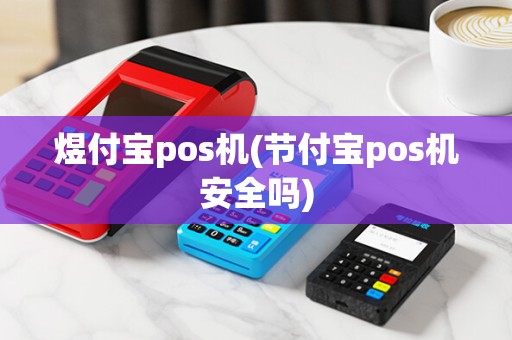 煜付宝pos机(节付宝pos机安全吗)