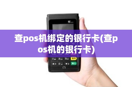 查pos机绑定的银行卡(查pos机的银行卡)