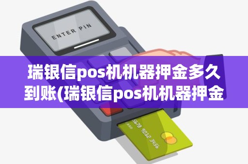 瑞银信pos机机器押金多久到账(瑞银信pos机机器押金)