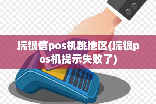 瑞银信pos机跳地区(瑞银pos机提示失败了)