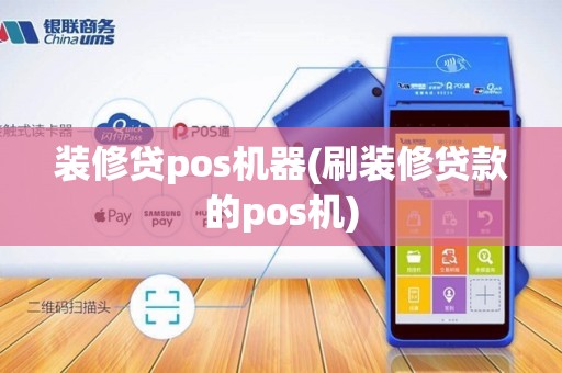 装修贷pos机器(刷装修贷款的pos机)