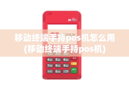 移动终端手持pos机怎么用(移动终端手持pos机)