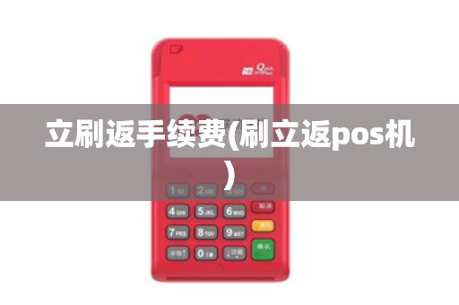 立刷返手续费(刷立返pos机)