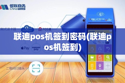 联迪pos机签到密码(联迪pos机签到)
