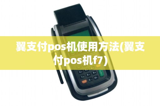 翼支付pos机使用方法(翼支付pos机f7)