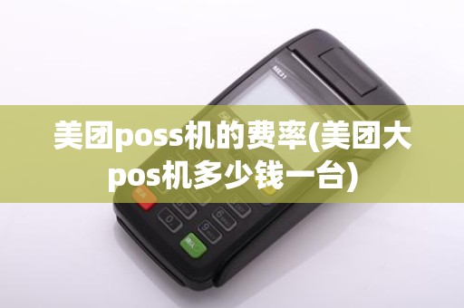 美团poss机的费率(美团大pos机多少钱一台)