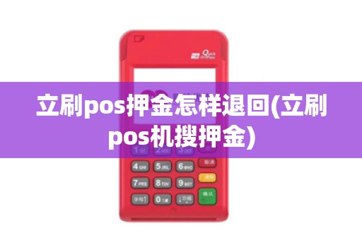 立刷pos押金怎样退回(立刷pos机搜押金)