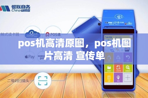pos机高清原图，pos机图片高清 宣传单