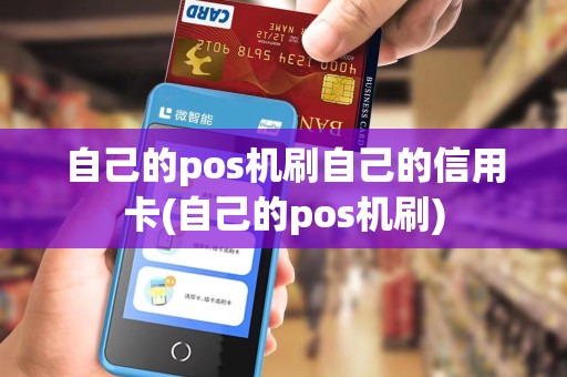 自己的pos机刷自己的信用卡(自己的pos机刷)