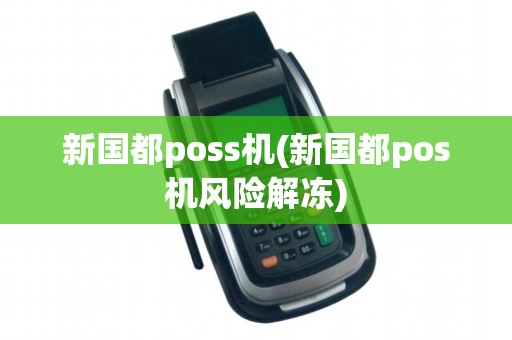 新国都poss机(新国都pos机风险解冻)