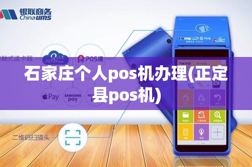 石家庄个人pos机办理(正定县pos机)